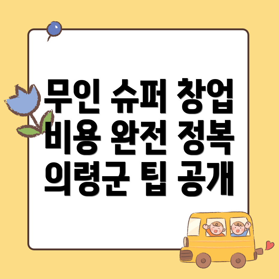 의령 무인 슈퍼