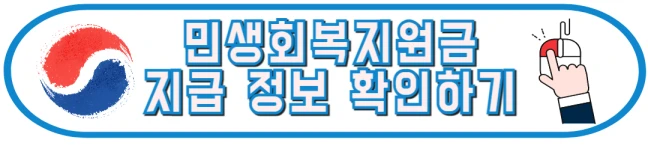 민생지원금 정보 확인