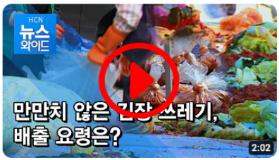 만만치 않은 김장 쓰레기&#44; 배출 요령은?