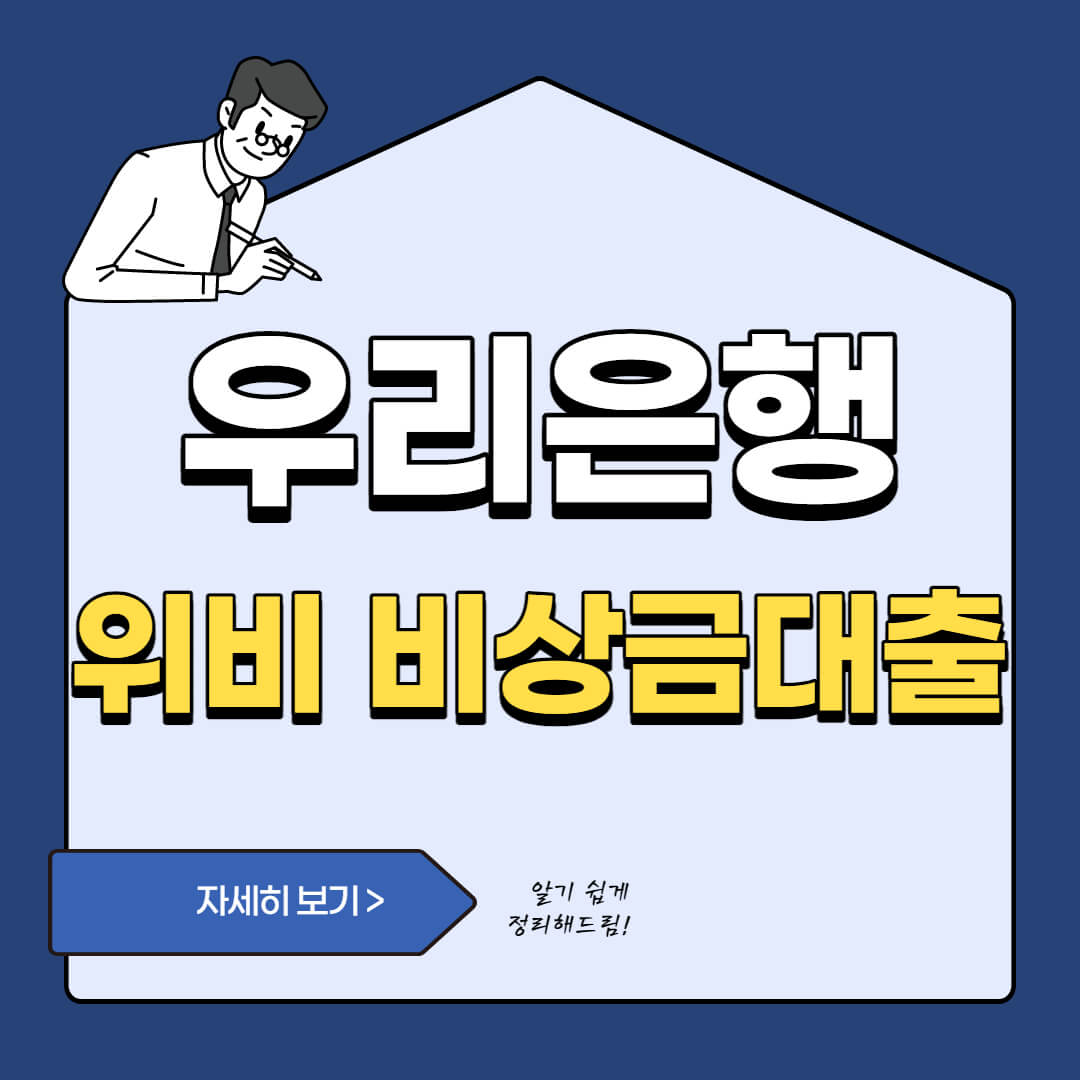  우리은행 위비 모바일대출 조건 - 우리 비상금 대출