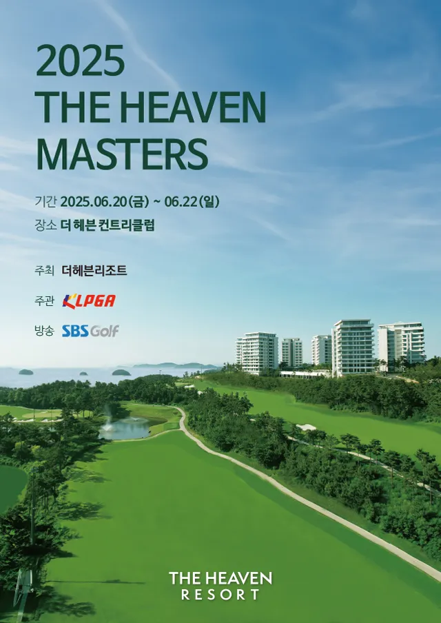 2025 더헤븐 마스터즈 일정·출전선수·상금 총정리 – KLPGA 루키 김시현 우승 도전!