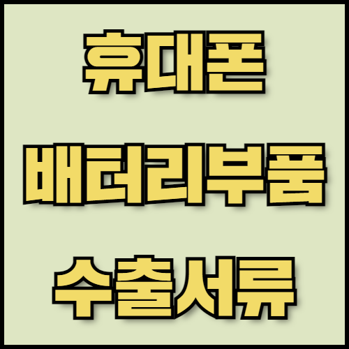 스마트폰 배터리 부품 수출 준비: 필수 서류와 시장 전망 확인. 한국통합민원센터는 스마트폰 배터리 부품 수출 준비를 위해 필수 서류와 한국 배터리 기술의 글로벌 경쟁력에 대해 안내합니다. 수출 서류 인증과 번역 서비스를 통해 원활한 수출 절차를 지원합니다