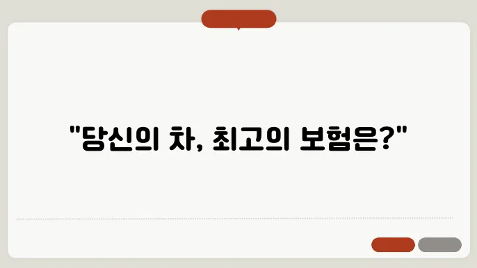 내 자동차에 맞는 보험 찾기: 맞춤형 자동차 보험 가이드