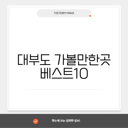 대부도 가볼만한곳 베스트10