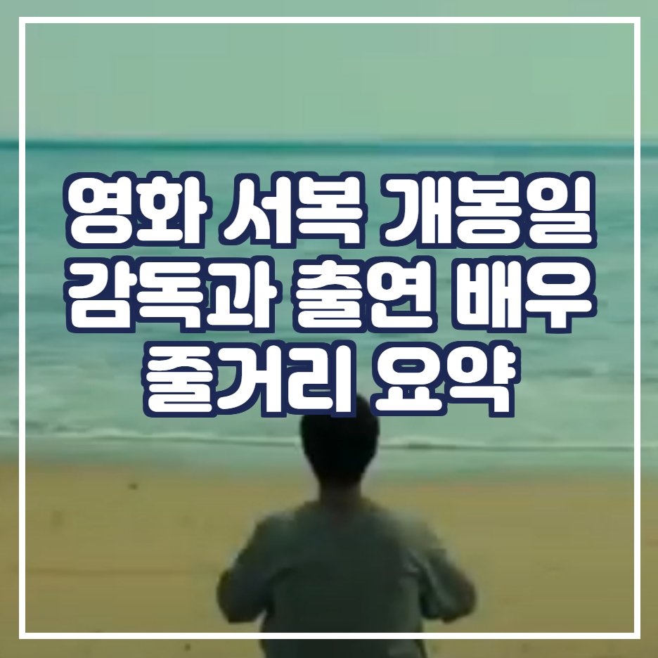  영화 서복 공유 박보검 이용주 감독의 삼합