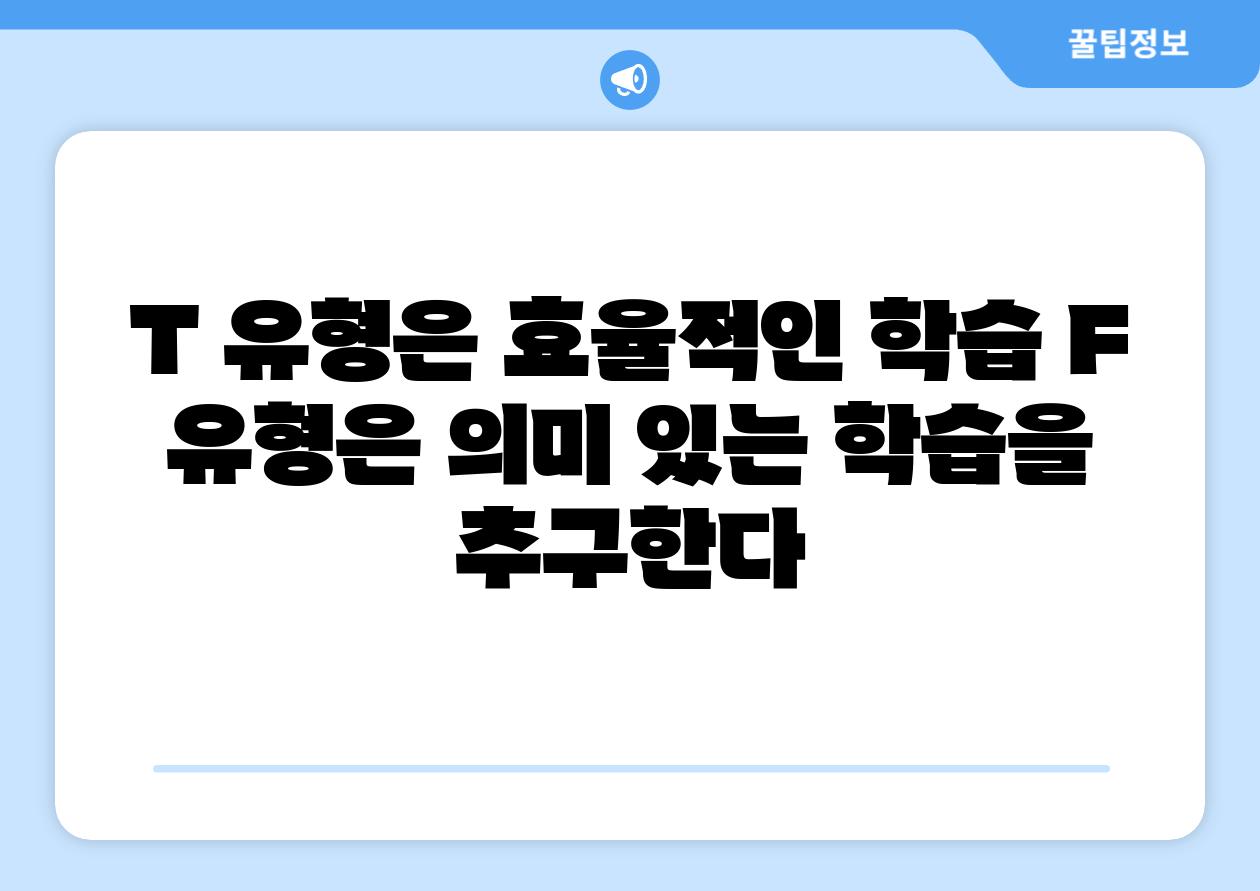 T 유형은 효율적인 학습 F 유형은 의미 있는 학습을 추구한다