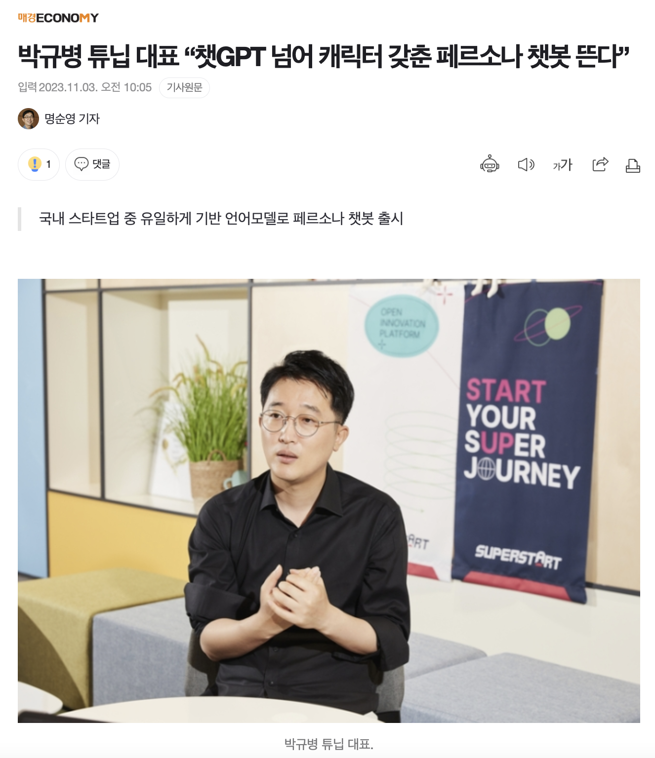 국내 페르소나 챗봇 서비스기업