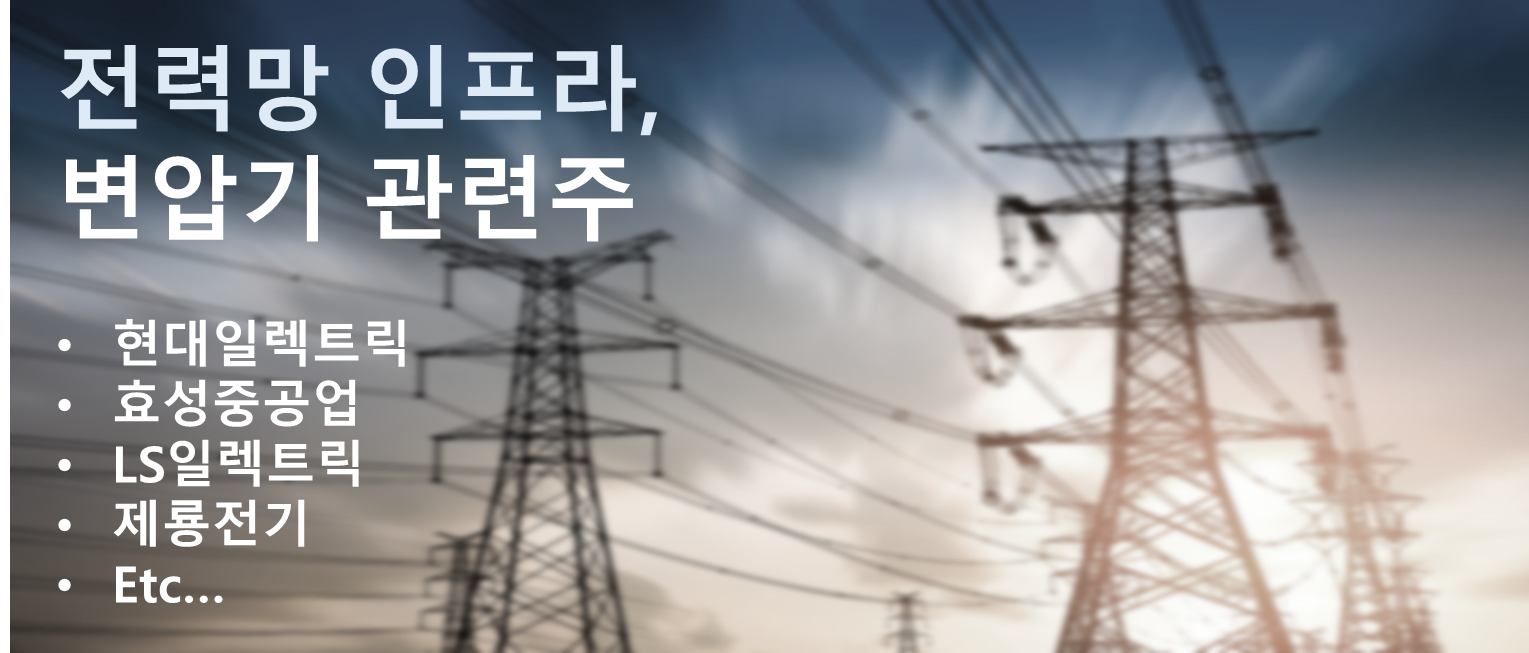  [신재생에너지 인프라] 전력망, 송배전망, 변압기 관련주 분석 - 2 (LS일렉트릭, 제룡전기)