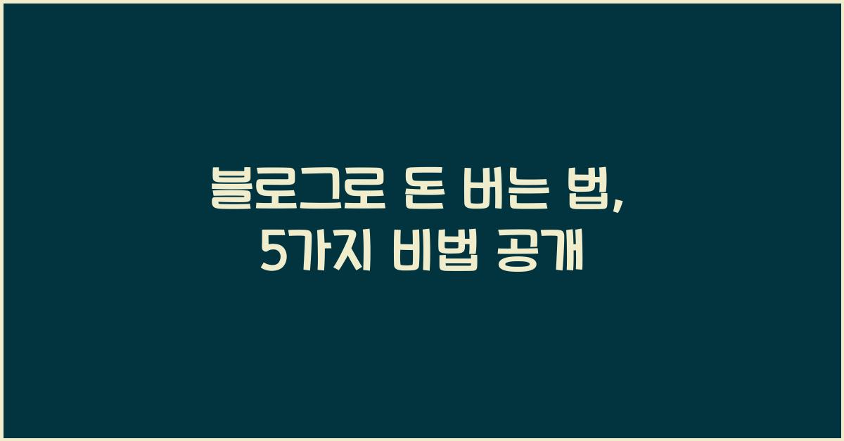 블로그로 돈 버는 법