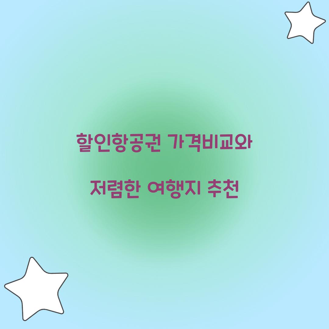 할인항공권 가격비교
