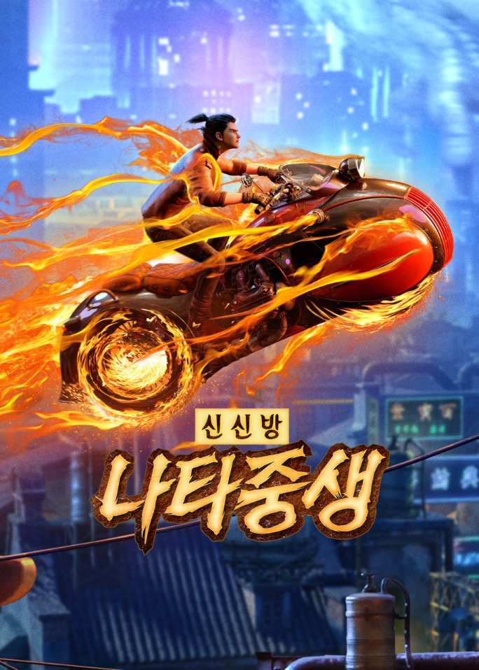  [영화소개;리뷰]신신방-나타중생New Gods: Nezha Reborn