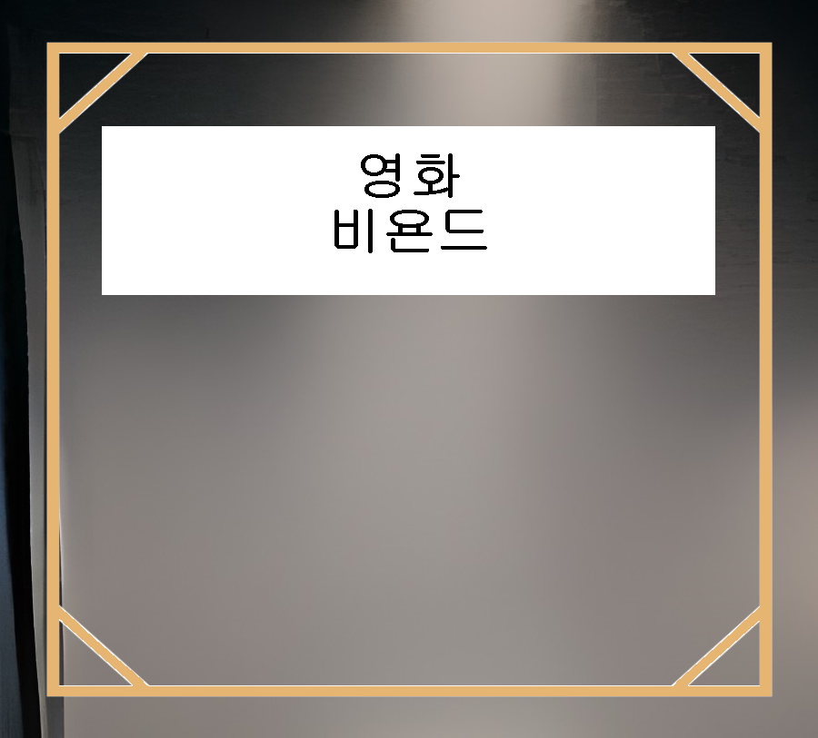 롯데시네마 영화가격 영화 비욘드 리뷰 1