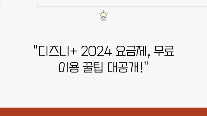 2024 디즈니플러스 요금제와 한달 무료 이용법 총정리