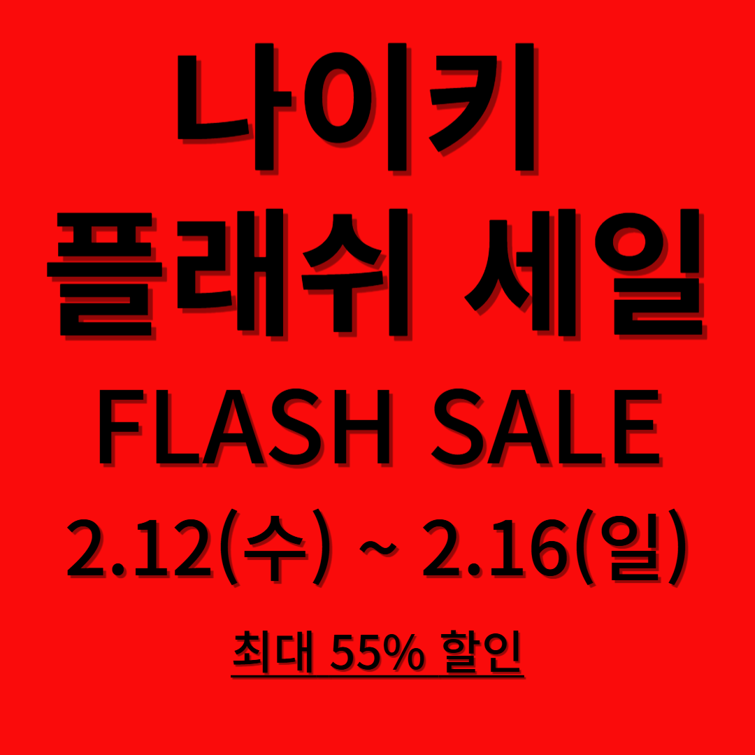 나이키 플래쉬 세일