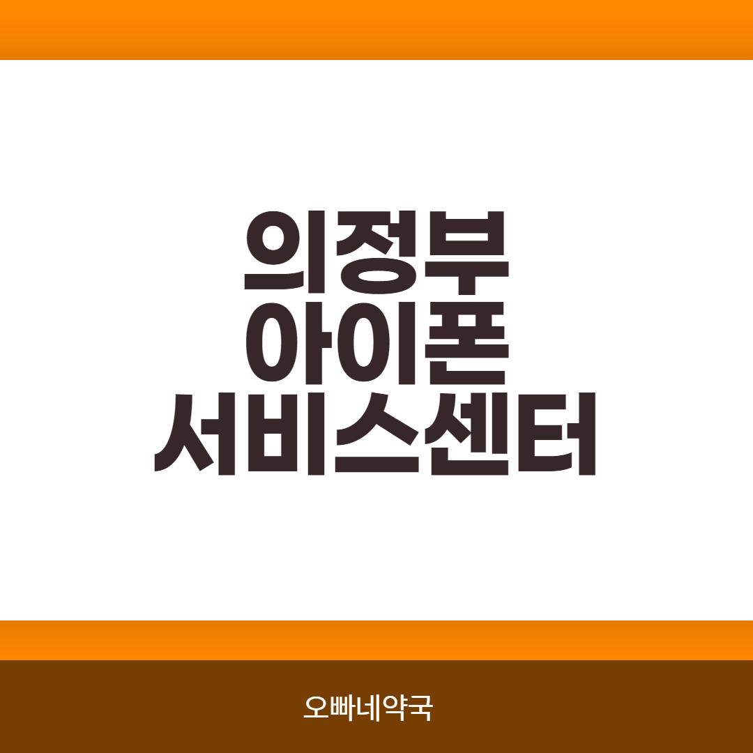  의정부 아이폰 서비스센터  어디?