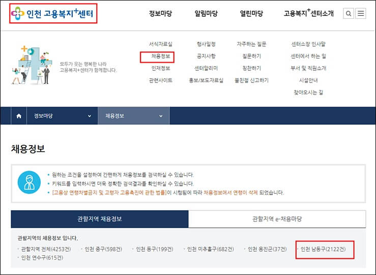 인천 고용센터 홈페이지 채용정보