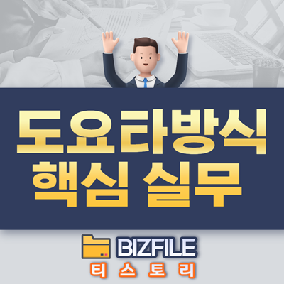  현장에서 바로 실천하는 도요타 생산방식 핵심 실무 (TPS 교육)