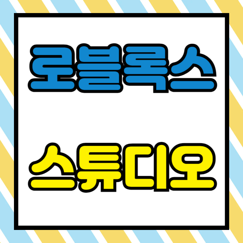 로블록스 스튜디오