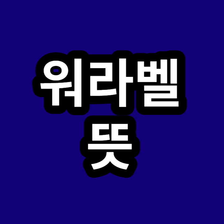 워라벨-뜻-썸네일