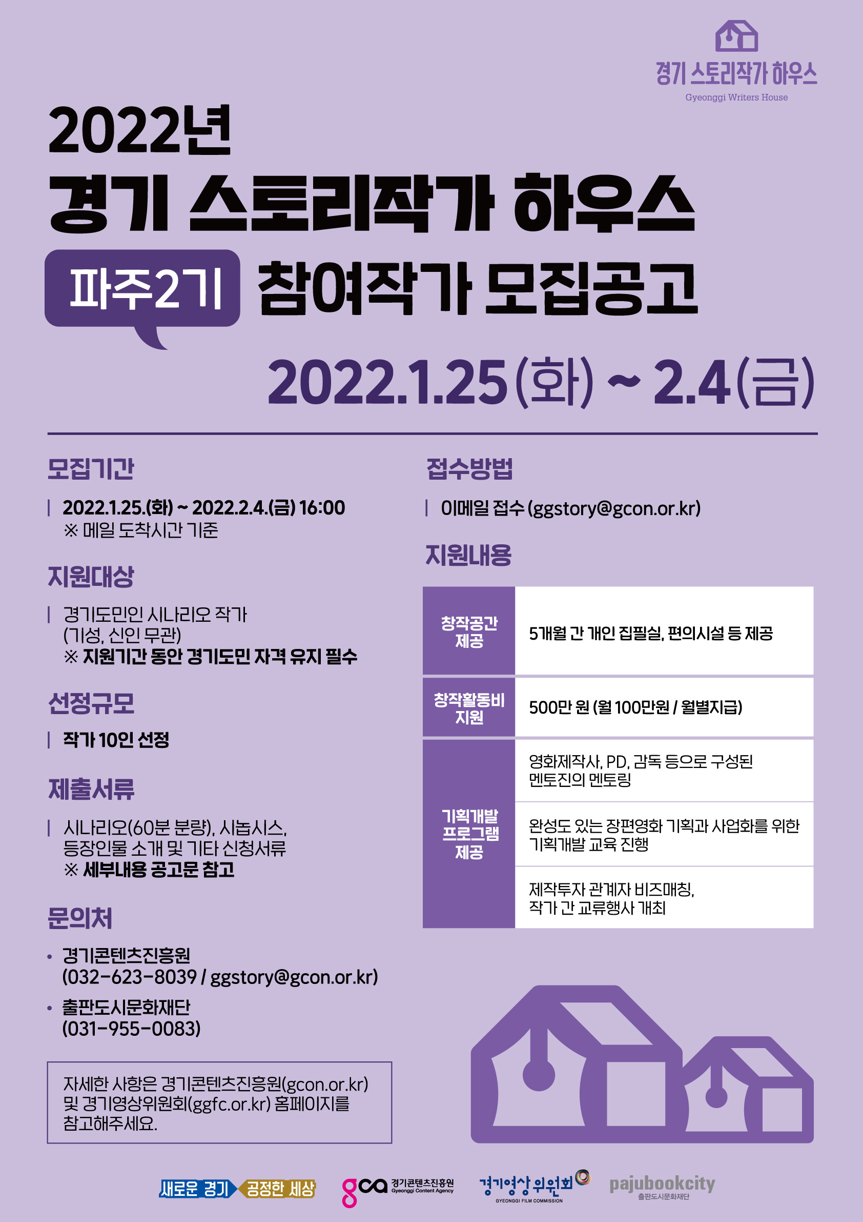  2022년 경기 스토리작가 하우스 파주 2기 참여작가 모집 공고