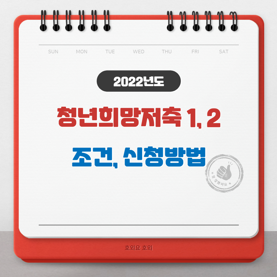  희망저축계좌 1,2 신청대상, 서류, 방법 확인하기