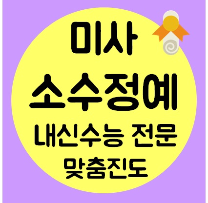  미사 고등학원 추천 중학생 영어학원 초등 수학공부방 내신 국어 소수정예