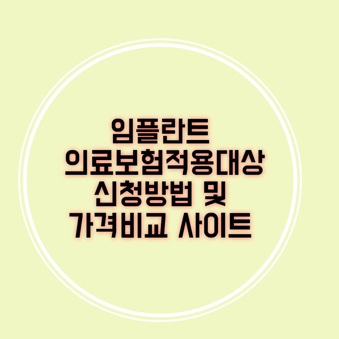  임플란트 의료보험 적용 대상 신청 방법 및 가격 비교 사이트