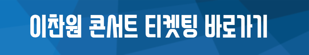 이찬원 콘서트 티켓 보러가기