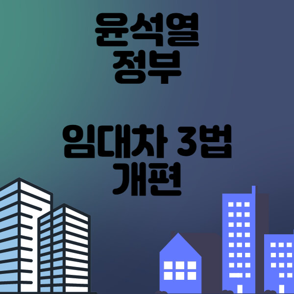  윤석열 정부 부동산 개편