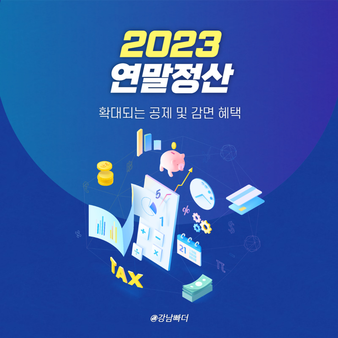 2023 연말정산 대표사진