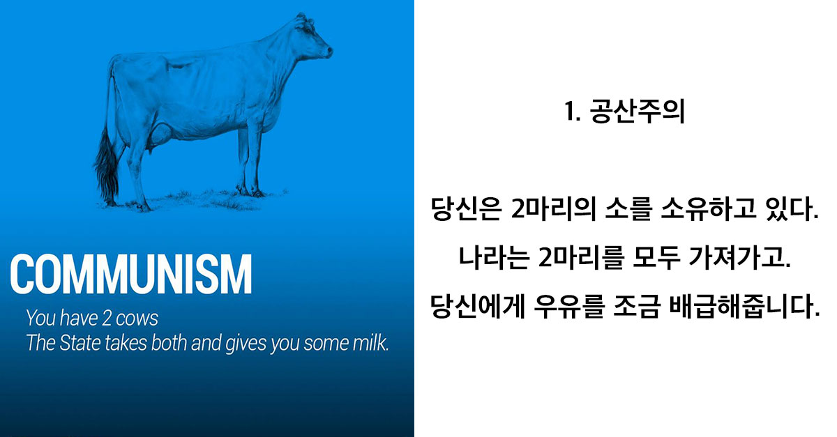  소 두 마리를 통해 알아보는 경제 체제