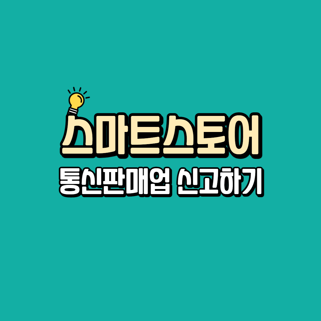  스마트스토어 통신판매업 신고하기.