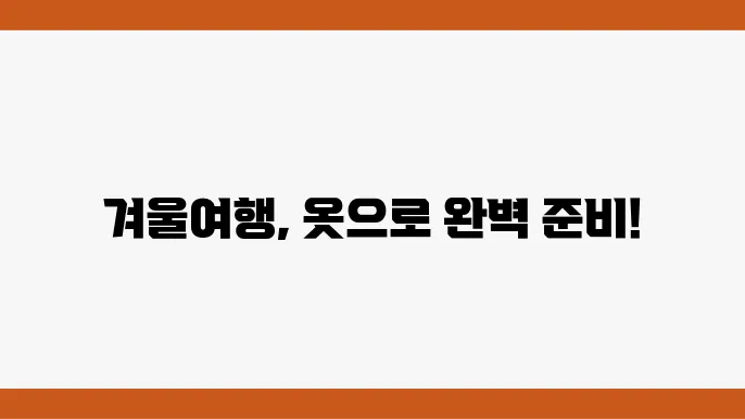 여행자 필수: 겨울철 완벽의상 체크리스트
