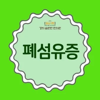 폐섬유증 초기 증상 치료법 관리방법_17