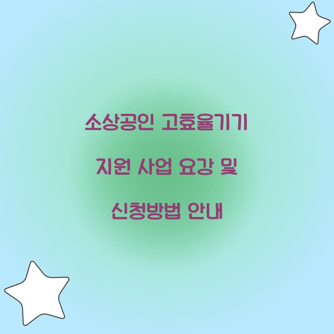 소상공인 고효율기기 지원 사업