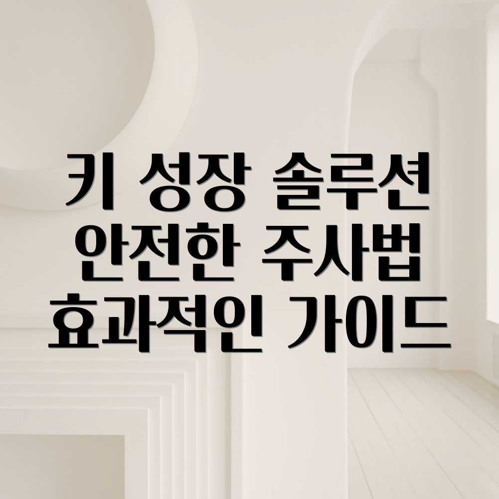 초등학생 성장호르몬 주사