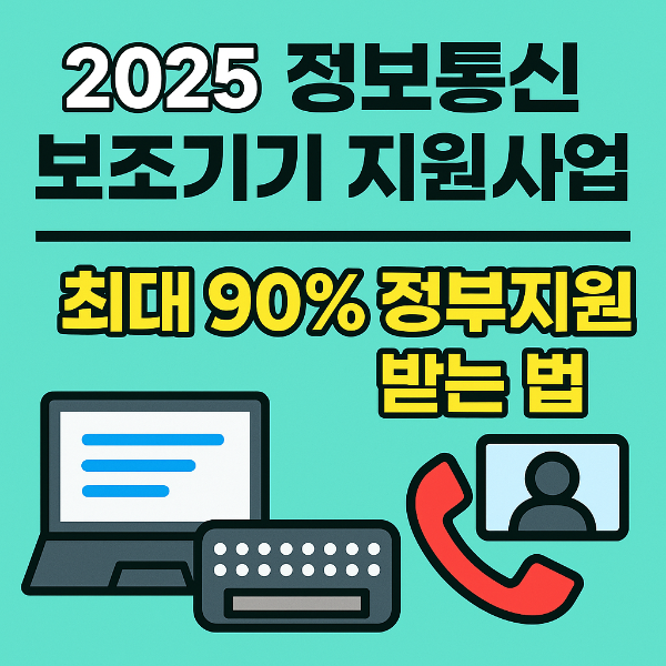 2025정보통신보조기기