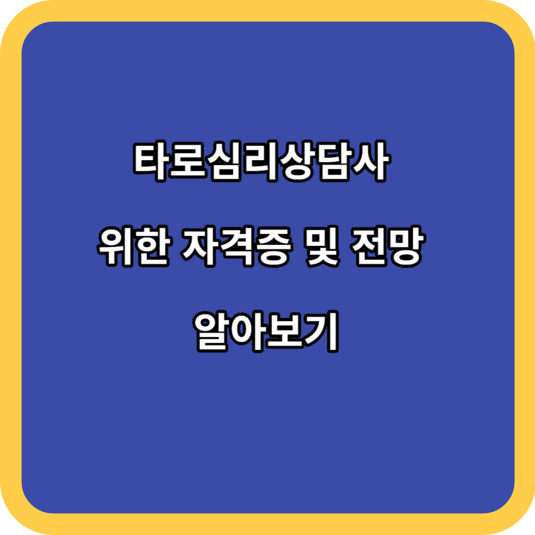 타로심리상담사 위한 자격증 및 전망 알아보기