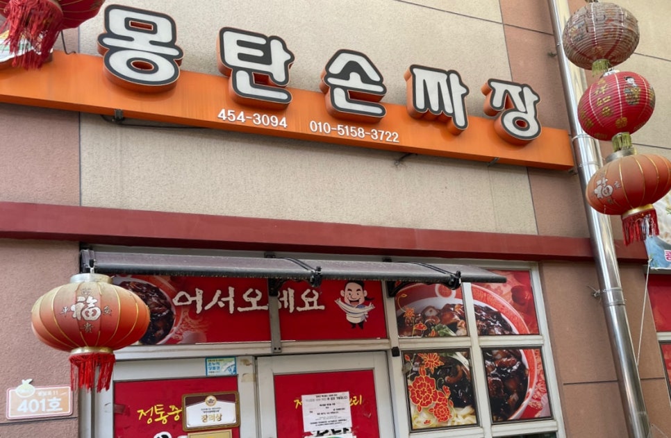 몽탄손짜장 이미지