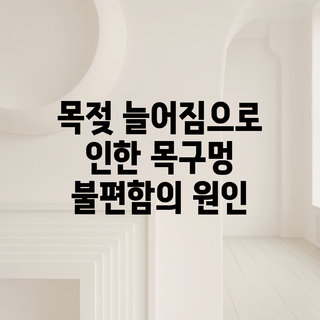 목젖 늘어짐으로 인한 목구멍 불편함의 원인