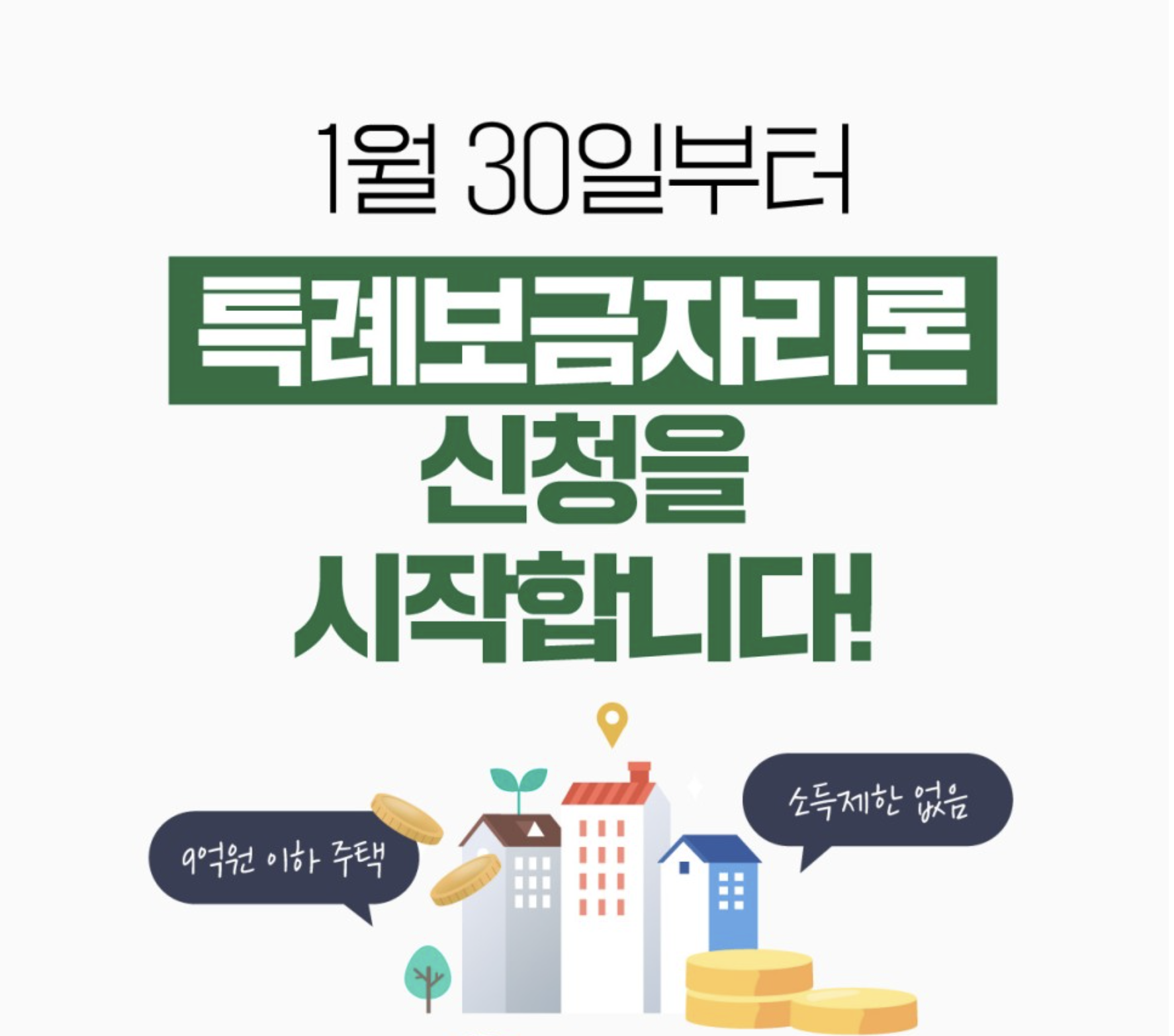  특례보금자리론 조건 | 신청방법 | 금리 완벽 정리