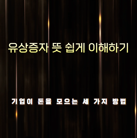 유상증자 뜻 쉽게 이해하기: 기업이 돈을 모으는 세 가지 방법