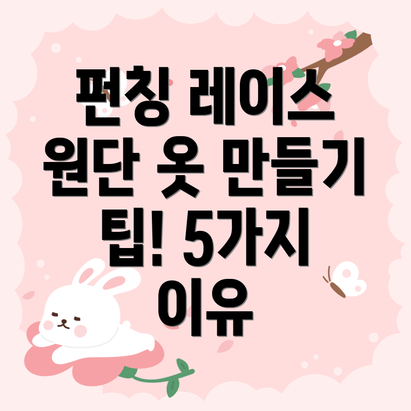펀칭레이스원단옷만들기팁기능성과디자인을모두잡는5가지이유