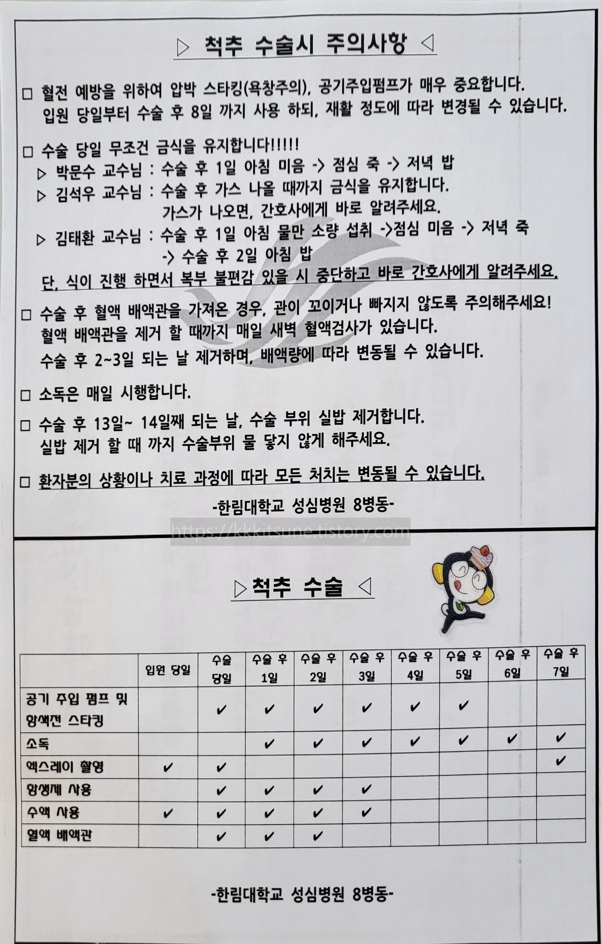 한림대 성심병원에서 목디스크 및 척추 수술 시 주의사항과 치료 일정