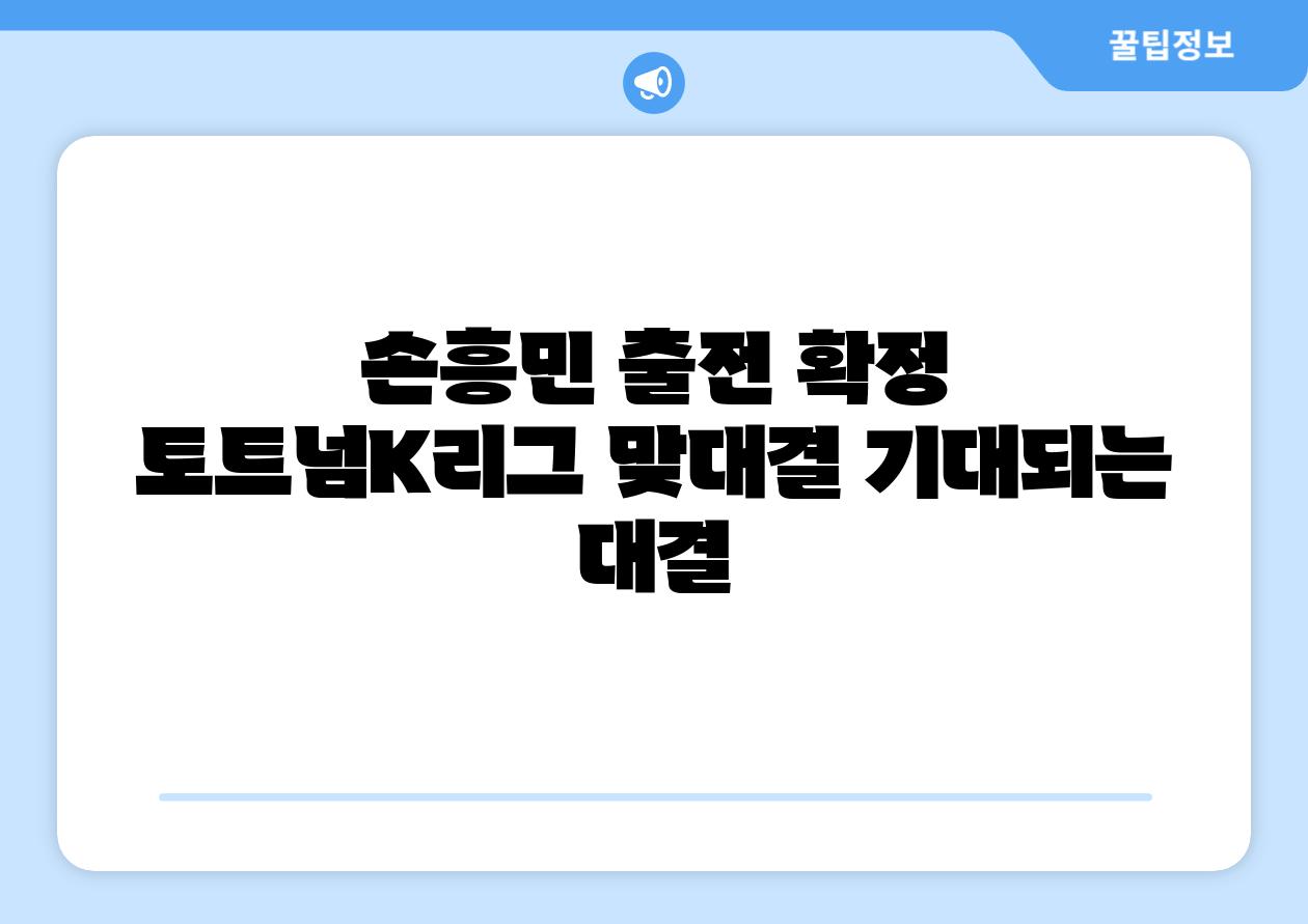 손흥민 출전 확정 토트넘K리그 맞대결 기대되는 대결