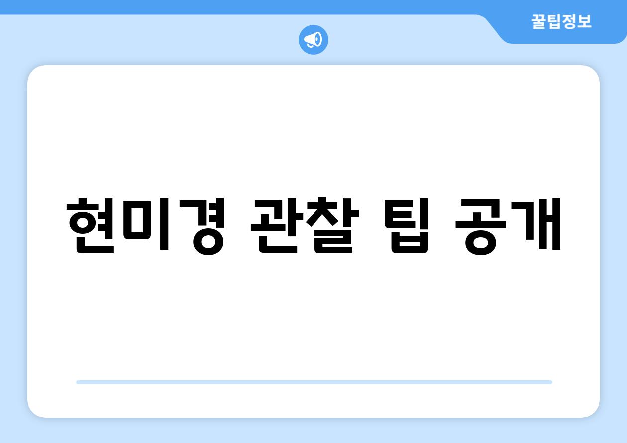 현미경 관찰 팁 공개