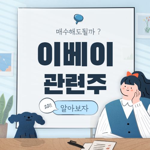  이베이코리아 관련주 핵심 종목 대장주까지 8종목