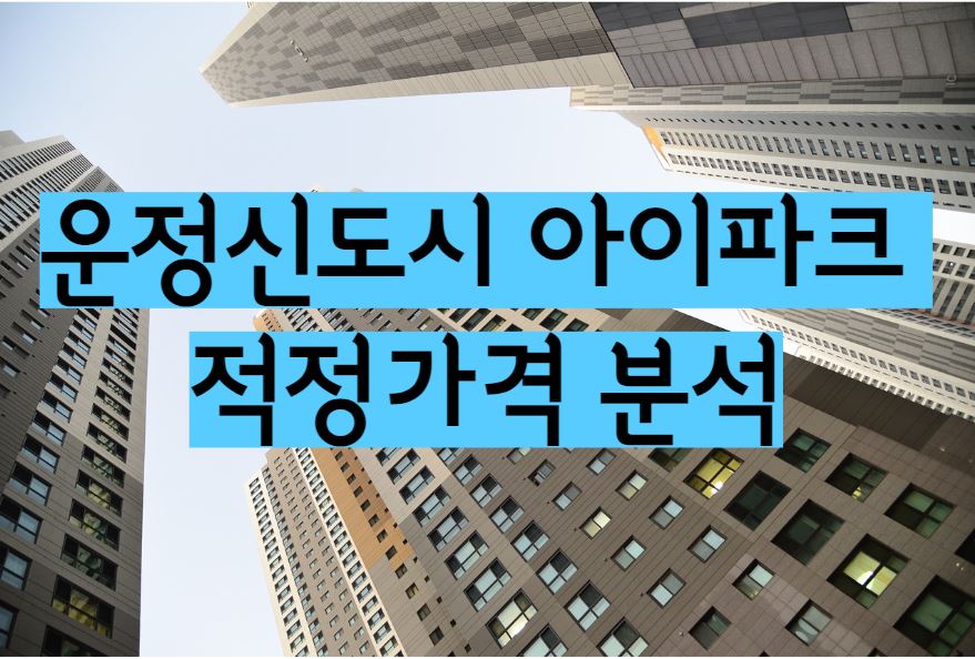 운정신도시아이파크 아파트 단지 매매 전세 월세 시세 및 적정가격 분석