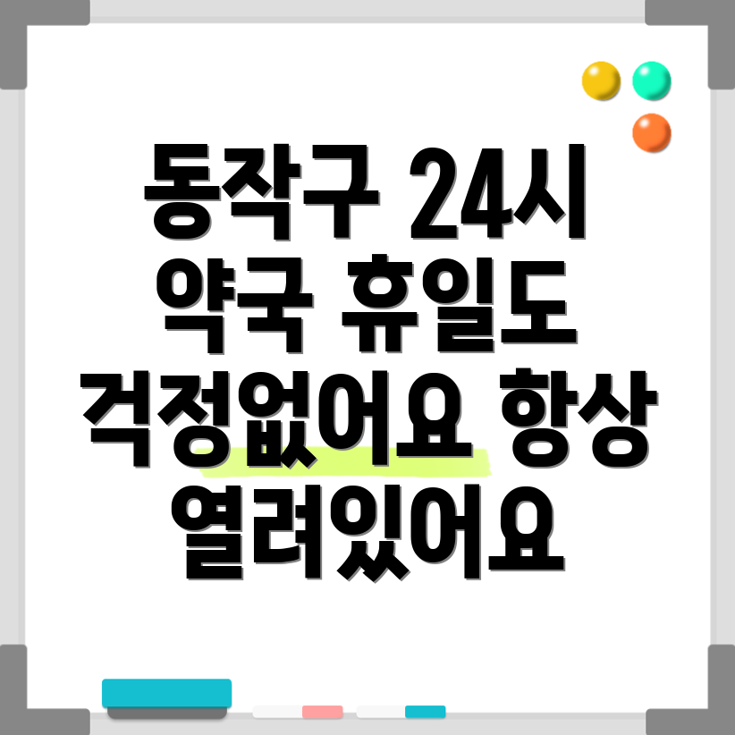 동작구 휴일 약국