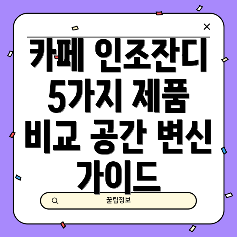 카페앞인조잔디더나은공간을위한선택가이드5가지제품비교분석